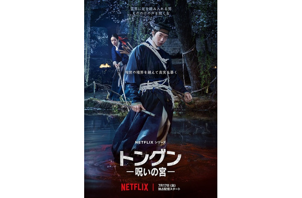 Netflixシリーズ「トングン −呪いの宮−」7月17日(金)世界独占配信