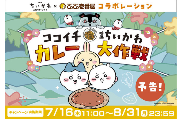 「ココイチ×映画ちいかわ カレー大作戦」