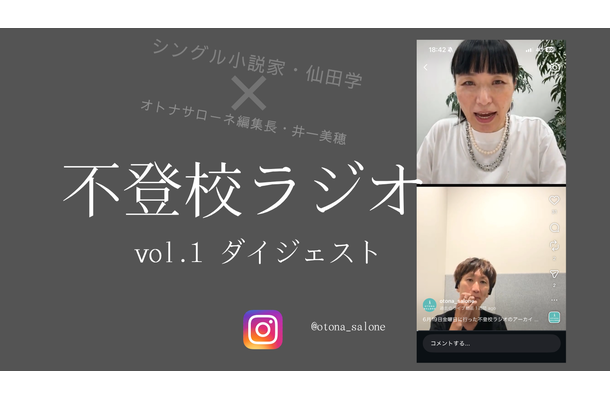 不登校のわが子がじりじりとレールから外れていく恐怖に、私たちは耐えられないと思うけど【不登校ラジオ・ダイジェスト】