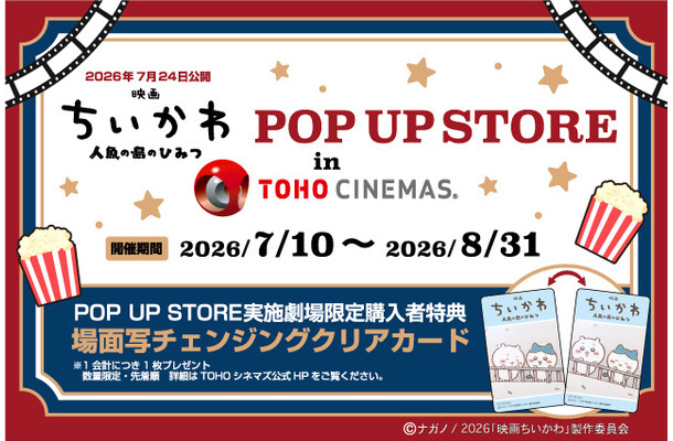 映画ちいかわPOP UP STORE in TOHOシネマズ©ナガノ / 2026「映画ちいかわ」製作委員会©nagano