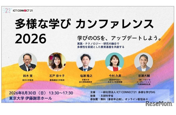多様な学びカンファレンス 2026