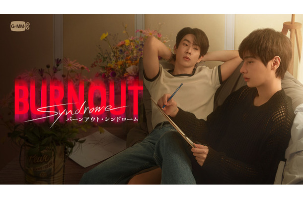 「Burnout Syndrome／バーンアウト・シンドローム」GMMTV Co., Ltd., All rights reserved