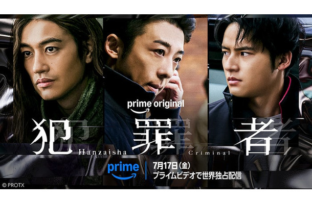 「犯罪者」キービジュアル（提供写真）