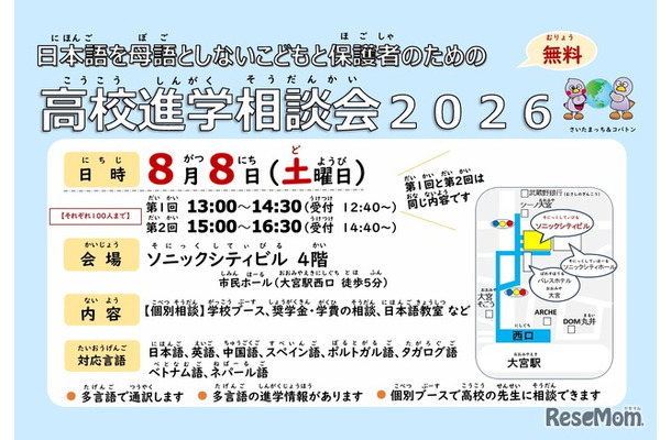 日本語を母語としないこどもと保護者のための高校進学相談会2026