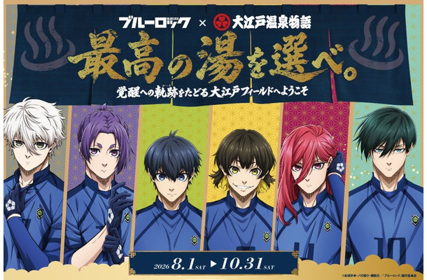 ブルーロック×大江戸温泉物語　最高の湯を選べ。～覚醒への軌跡（ルート）をたどる大江戸フィールドへようこそ～（提供写真）