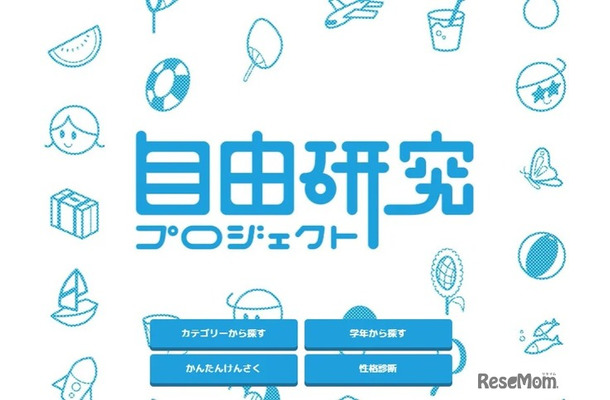 自由研究プロジェクト