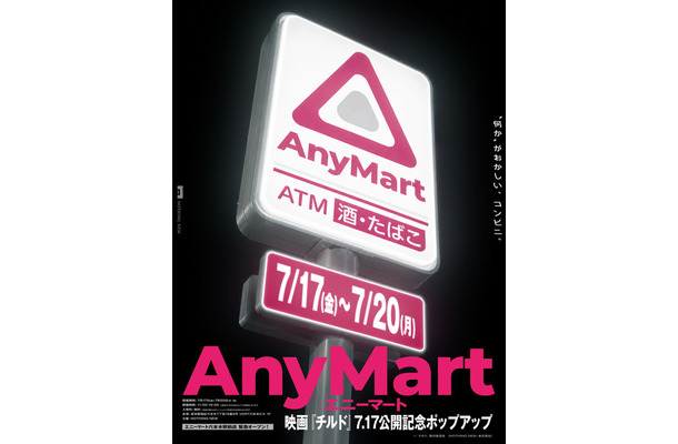 「AnyMart（エニーマート）」©『チルド』製作委員会 (NOTHING NEW・東北新社)