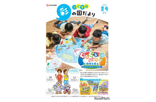 「こども版 彩の国だより」第1号（創刊号）