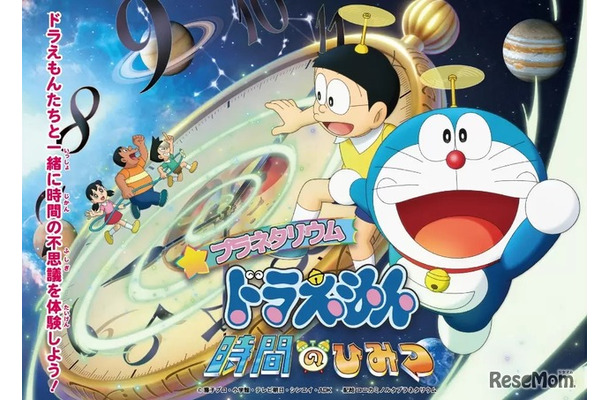 プラネタリウム ドラえもん 時間のひみつ