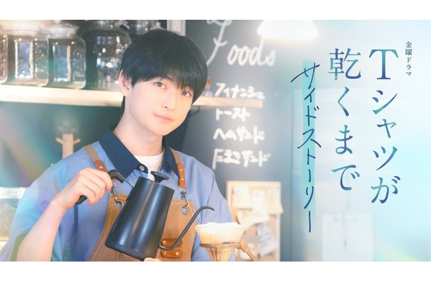 高橋文哉「Tシャツが乾くまで」サイドストーリー（C）ケイファクトリー／TBS