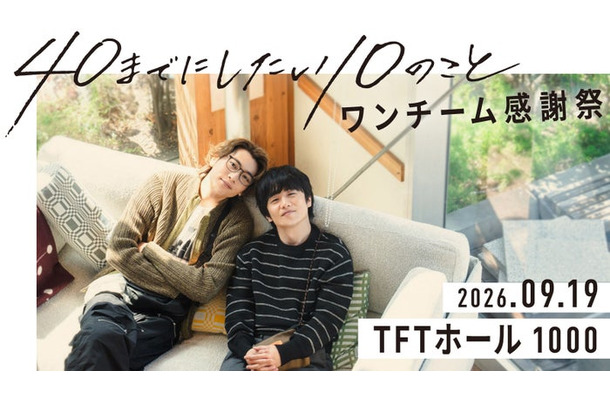 「40までにしたい10のこと」(C)マミタ・libre/「40までにしたい10のこと」製作委員会
