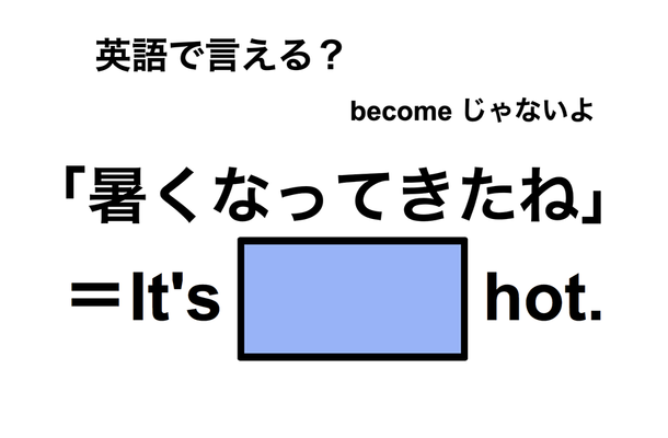 英語で「暑くなってきたね」は何て言う？