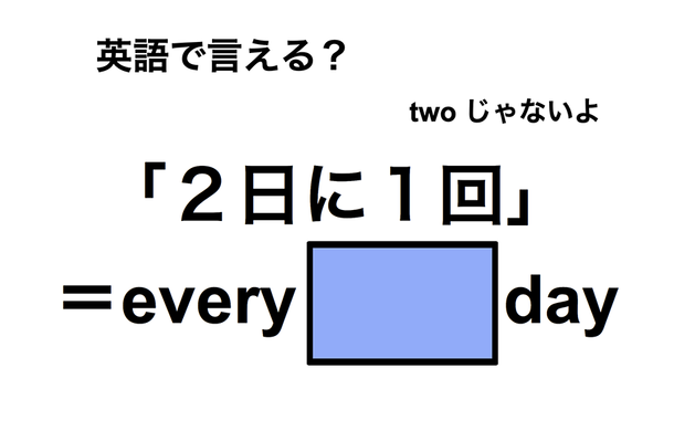 英語で「２日に１回」は何て言う？
