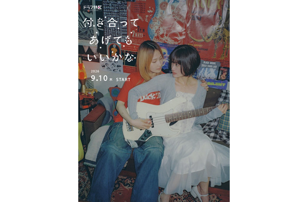 鞘師里保、小西桜子「付き合ってあげてもいいかな」ティザービジュアル(C)「付き合ってあげてもいいかな」製作委員会・MBS