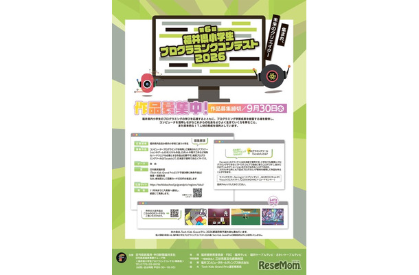 第6回福井県小学生プログラミングコンテスト2026