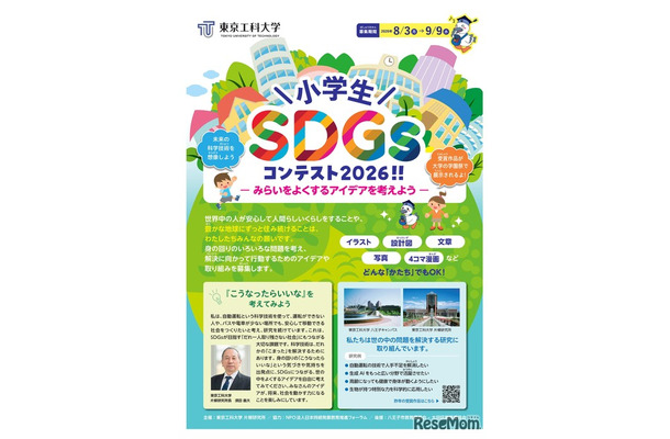 小学生SDGsコンテスト2026