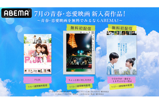 ABEMA、青春・恋愛映画を順次無料配信