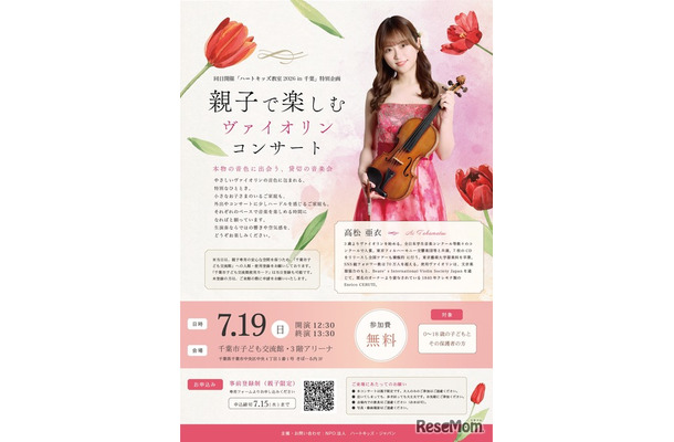 ハートキッズ教室2026 in 千葉 特別企画 親子で楽しむヴァイオリンコンサート