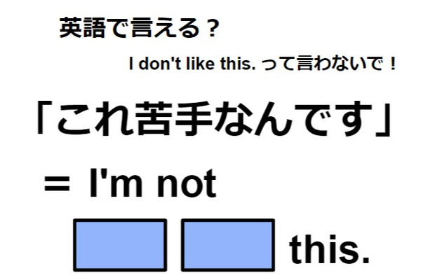 英語で「これ苦手なんです」は何て言う?