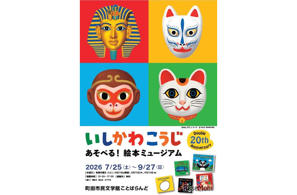 いしかわこうじ あそべる！絵本ミュージアムのチラシ