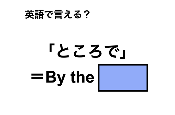 英語で「ところで」は何て言う？