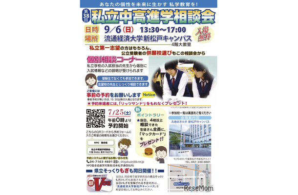 千葉地区「第38回私立中・高進学相談会」