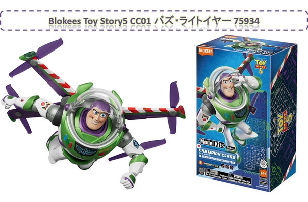 「Toy Story5 CC01 バズ・ライトイヤー 75934」© Disney/Pixar