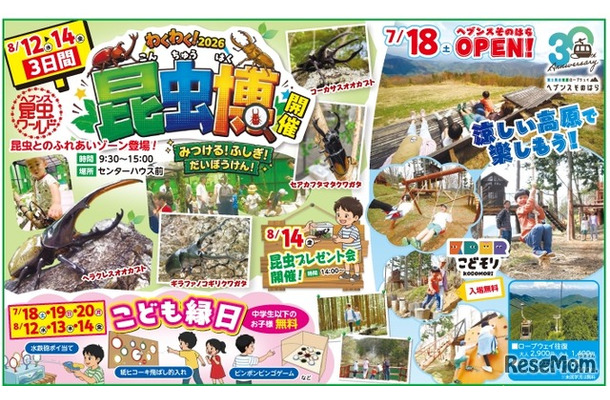 富士見台高原ロープウェイ　ヘブンスそのはら 昆虫博