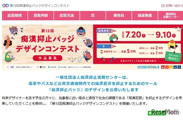 第12回痴漢抑止バッジデザインコンテスト