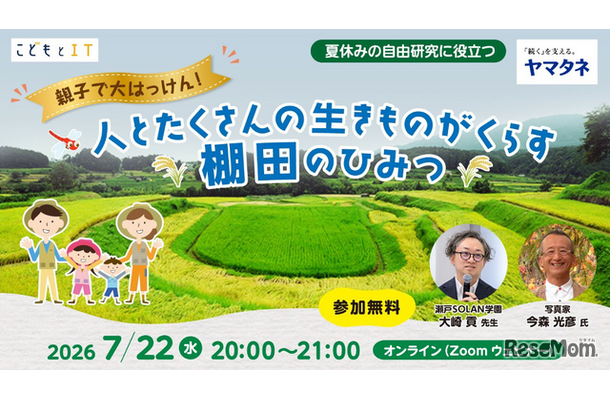 人とたくさんの生きものがくらす棚田のひみつ