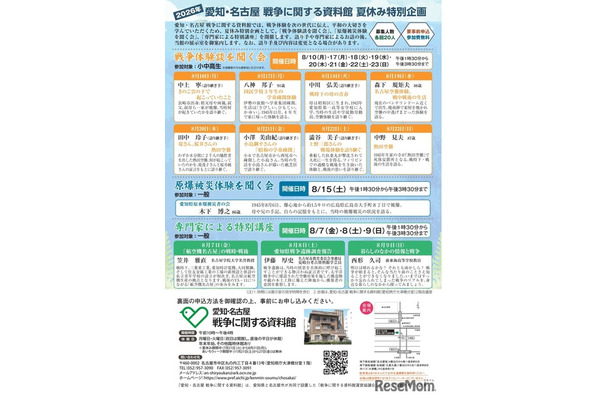 愛知・名古屋 戦争に関する資料館　夏休み特別企画のチラシ