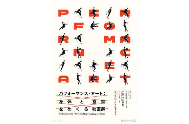 特集上映「パフォーマンス・アート:身体と空間をめぐる映画祭」