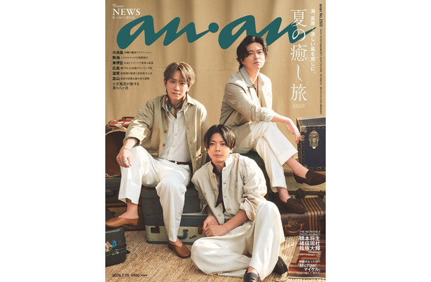 anan2505号(2026年7月22日発売)表紙:NEWS(C)マガジンハウス