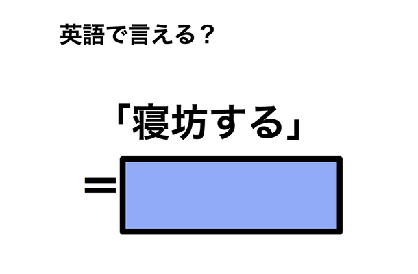 英語で「寝坊する」は何て言う？
