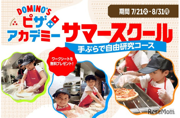 ピザアカデミー「サマースクール」手ぶらで自由研究コース
