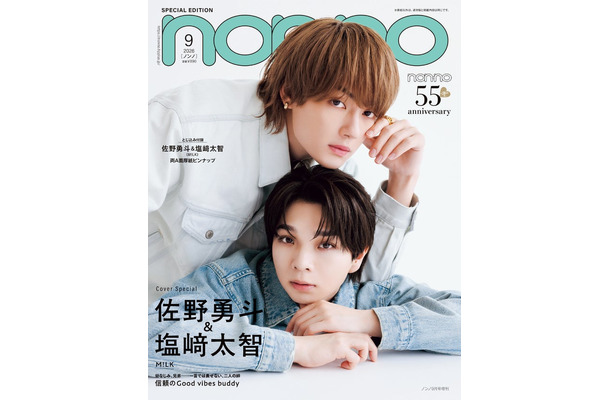 佐野勇斗、塩崎太智(C)non-no 2026 年 9 月号特別版/集英社 撮影/倉本侑磨( Pygmy Company)