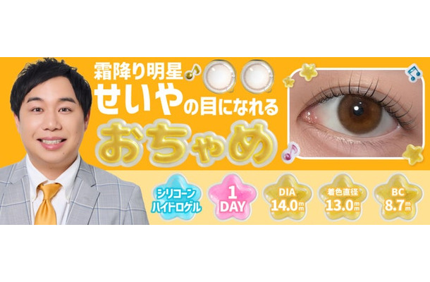 カラコン新ブランド『おちゃめ』