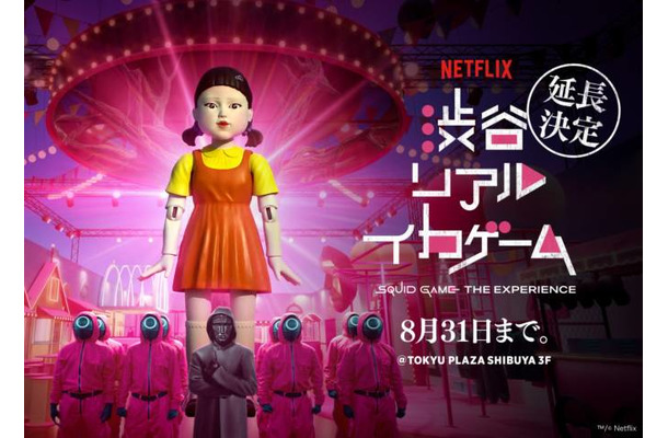 「イカゲーム」のすべてを体感できる没入体験型イベント「渋谷リアル・イカゲーム」8月31日まで延長決定