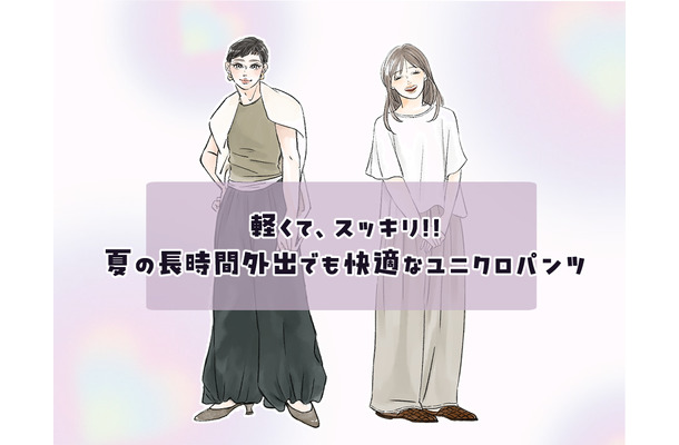 【ユニクロ】サマーパンツ。今季、40代が涼しくおしゃれに着こなせるおすすめの１本は？