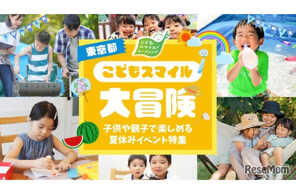 東京都こどもスマイル大冒険