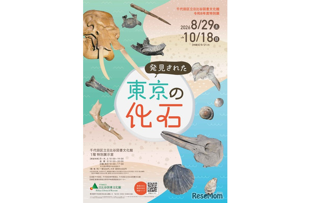 特別展「発見された東京の化石」