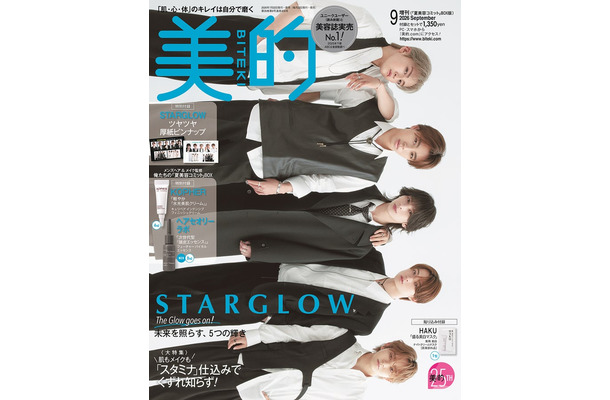 「美的」9月号「夏美容コミット」BOX版(7月22日発売)表紙:STARGLOW(提供:小学館)