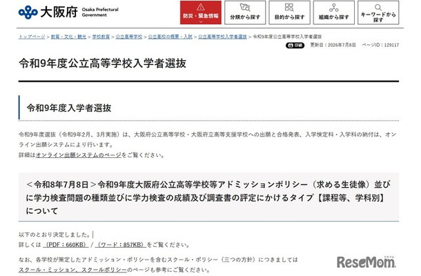 令和9年度（2027年度）入学者選抜
