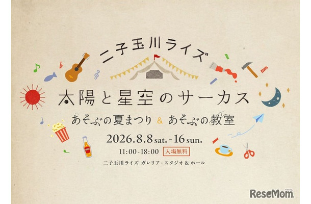 二子玉川ライズ「太陽と星空のサーカス～あそぶの夏まつり＆あそぶの教室～」