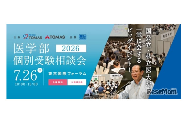 メディックTOMASの「医学部個別受験相談会2026」