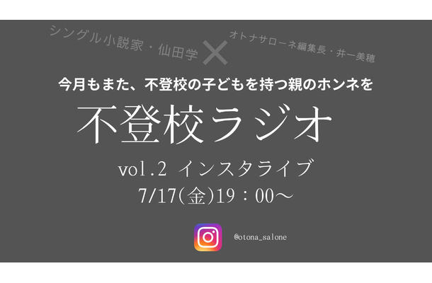 【7月17日19時～】不登校ラジオ「寝たきりになるのでは…？」不登校の子どもの夏休みはどうすればいい？みんなどうして乗り切った？高校受験はどうする？