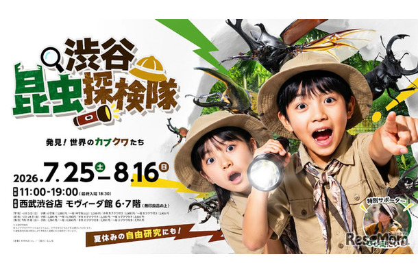 渋谷昆虫探検隊～発見！世界のカブクワたち～