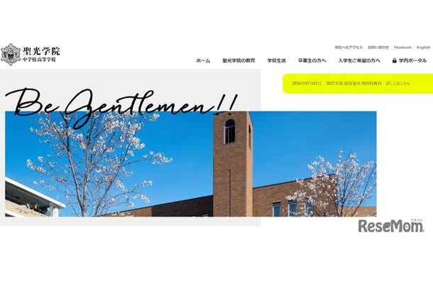 聖光学院中学校高等学校