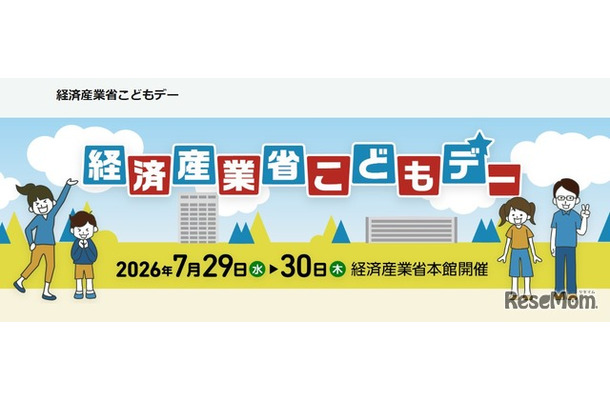 経済産業省こどもデー