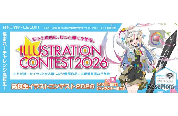 高校生イラストコンテスト2026